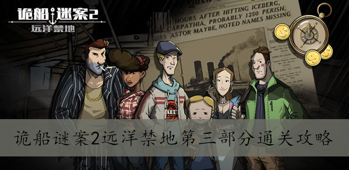 诡船谜案2远洋禁地第三部分通关攻略