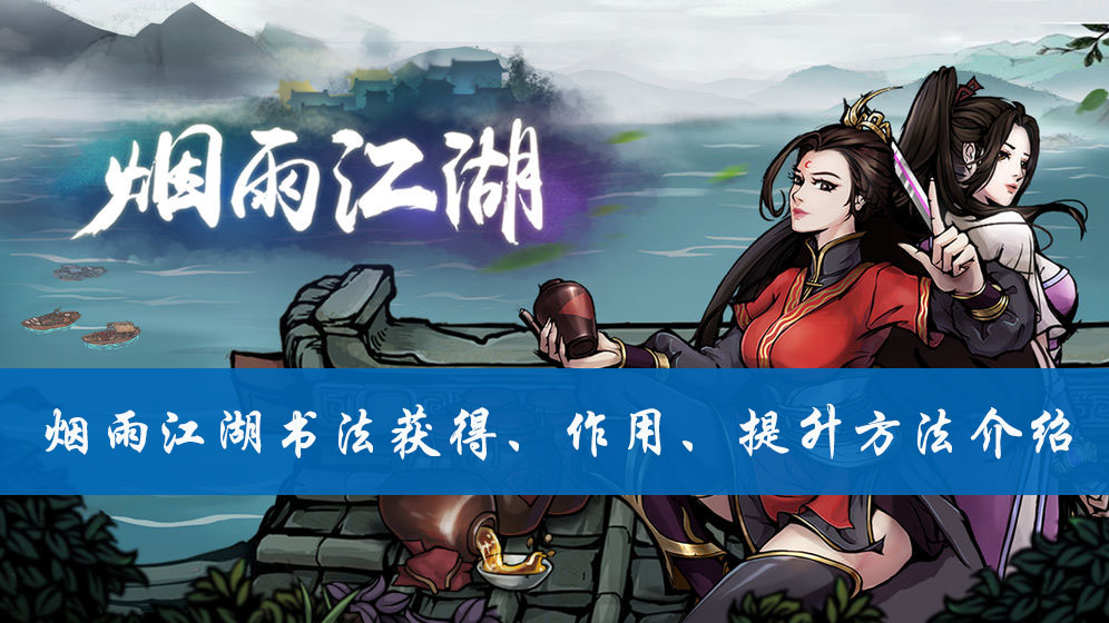 烟雨江湖书法获得、作用、提升方法介绍