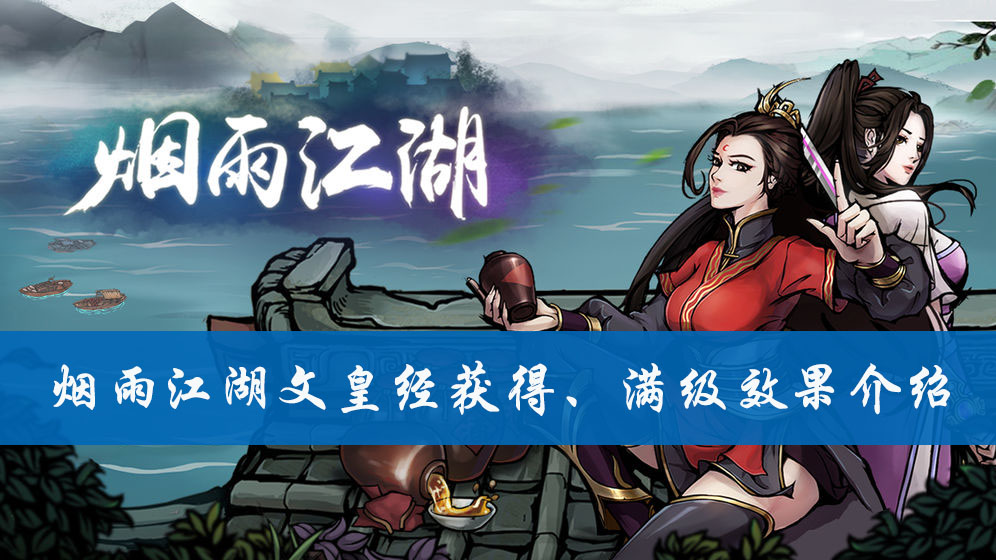 烟雨江湖文皇经获得、满级效果介绍