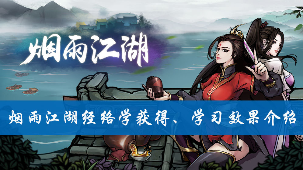 烟雨江湖经络学获得、学习效果介绍