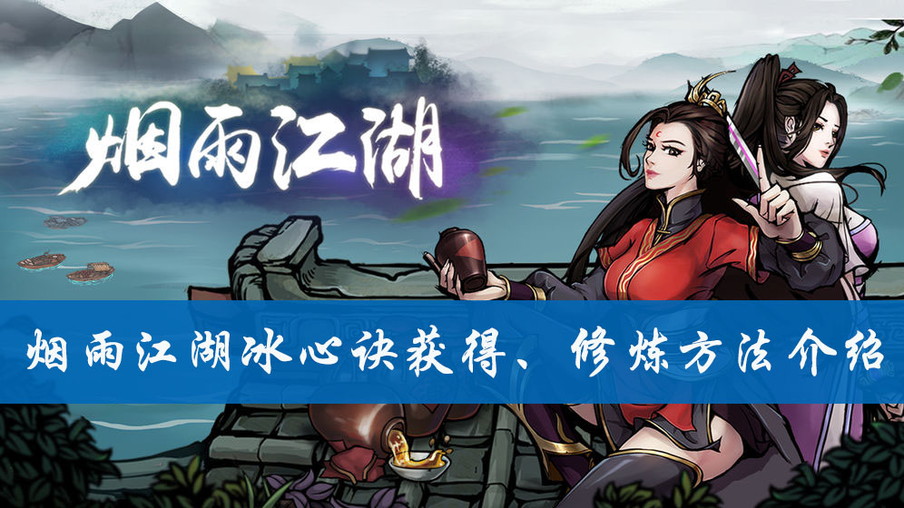 烟雨江湖冰心诀获得、修炼方法介绍
