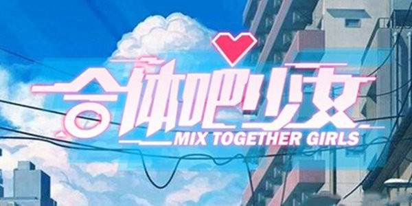 合体吧少女攻略大全