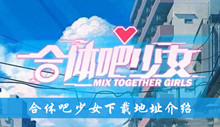合体吧少女下载地址介绍