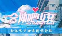 合体吧少女邀请码介绍