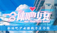 合体吧少女赚钱方法介绍