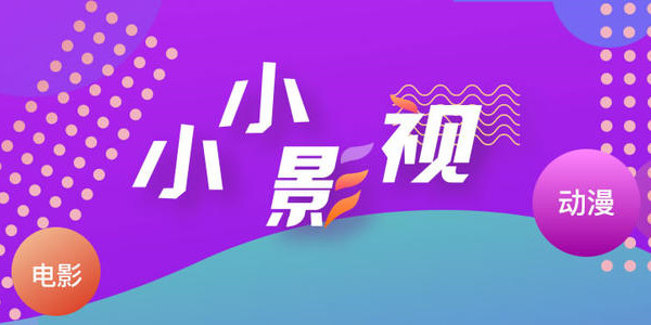 小小影视播放器攻略教程