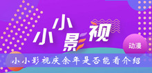 小小影视庆余年是否能看介绍