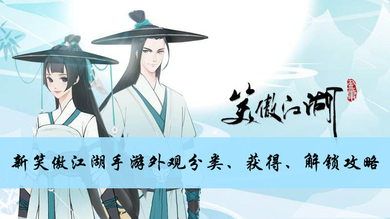 新笑傲江湖手游外观分类、获得、解锁攻略