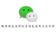 微信朋友圈评论表情包使用方法介绍
