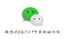 微信iOS版7.0.9下载地址介绍