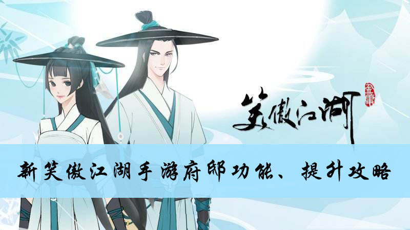 新笑傲江湖手游府邸功能、提升攻略