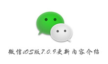 微信iOS版7.0.9更新内容介绍