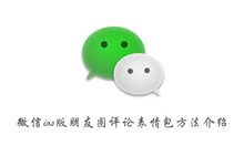 微信ios版朋友圈评论表情包方法介绍