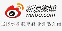 微博1219水手服萝莉音意思介绍