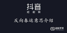 抖音反向春运意思介绍