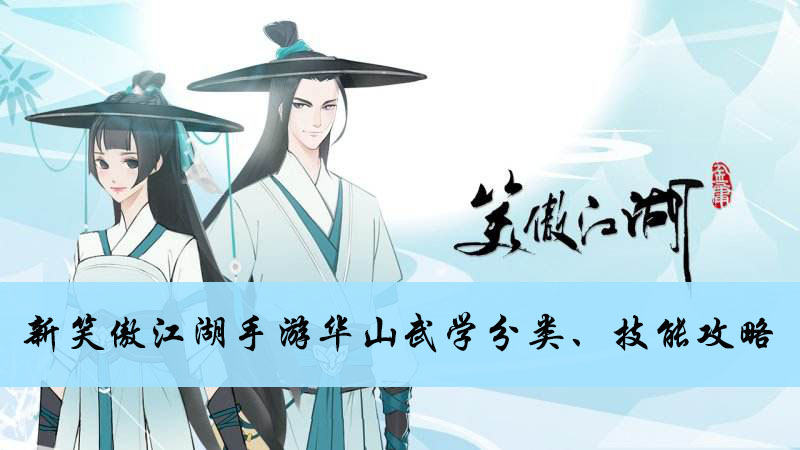 新笑傲江湖手游华山武学分类、技能攻略