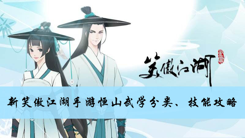 新笑傲江湖手游恒山武学分类、技能攻略