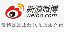 微博2020让红包飞玩法介绍