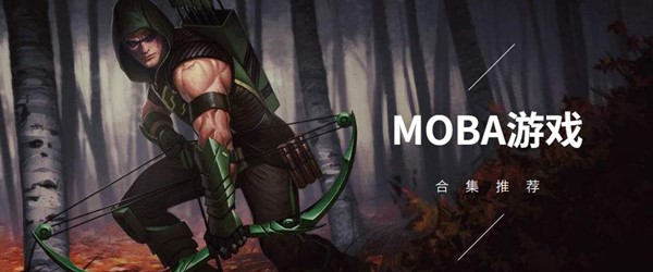 MOBA游戏