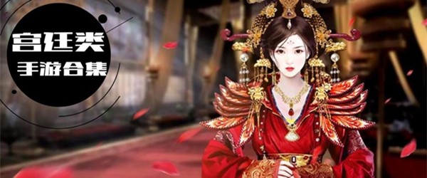 宫斗类游戏