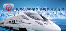 铁路12306积分兑换火车票方法介绍