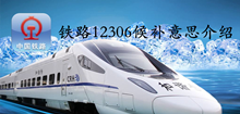 铁路12306候补意思介绍