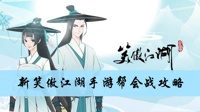 新笑傲江湖手游帮会战攻略