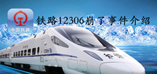 铁路12306崩了事件介绍