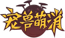 宠兽萌消下载地址介绍