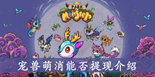 宠兽萌消能否提现介绍