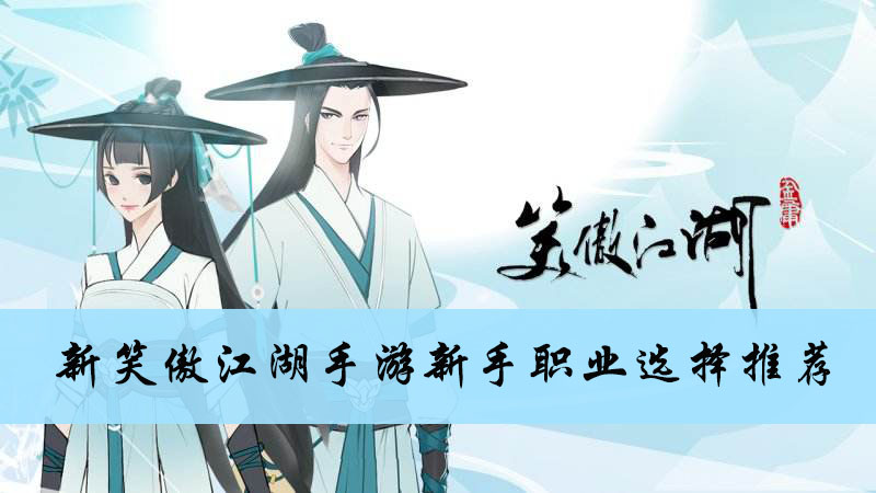 新笑傲江湖手游新手职业选择推荐