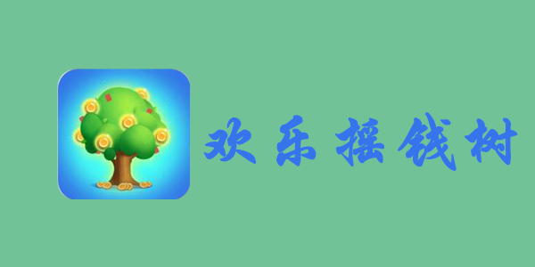 欢乐摇钱树攻略大全