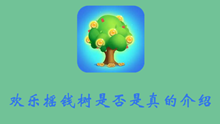 欢乐摇钱树是否是真的介绍