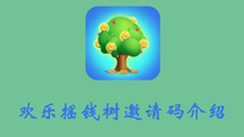欢乐摇钱树邀请码介绍