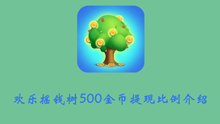 欢乐摇钱树500金币提现比例介绍