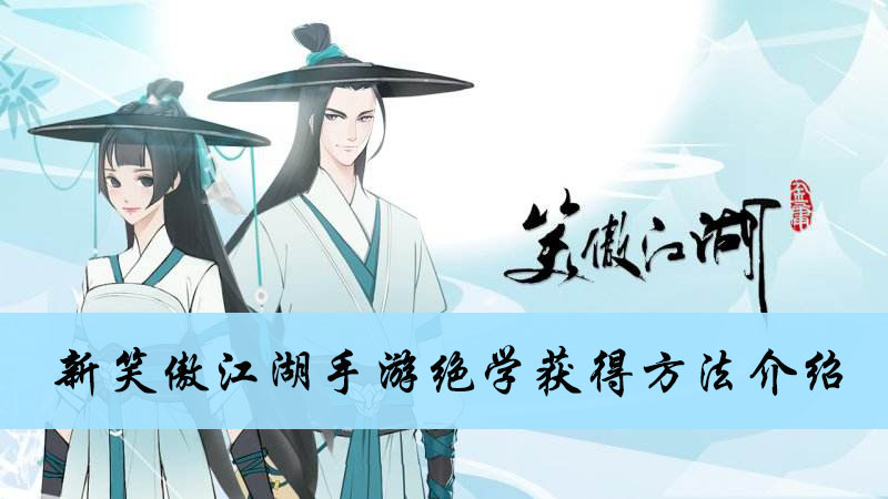 新笑傲江湖手游绝学获得方法介绍