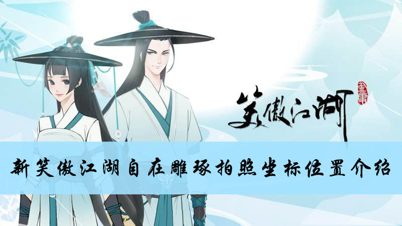 新笑傲江湖手游自在雕琢拍照坐标位置介绍