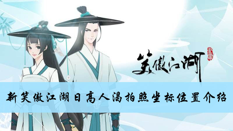 新笑傲江湖手游日高人渴拍照坐标位置介绍