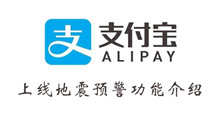 支付宝上线地震预警功能介绍