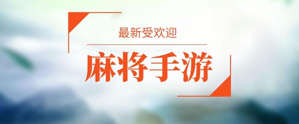 麻将手游