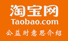 淘宝公益时意思介绍
