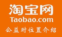 淘宝公益时位置介绍