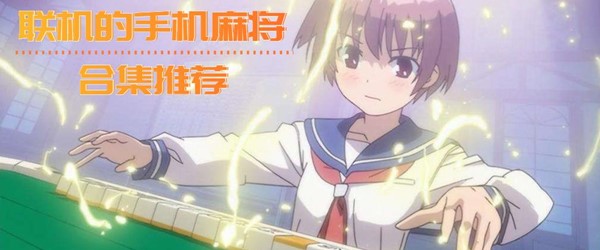 联机的手机麻将