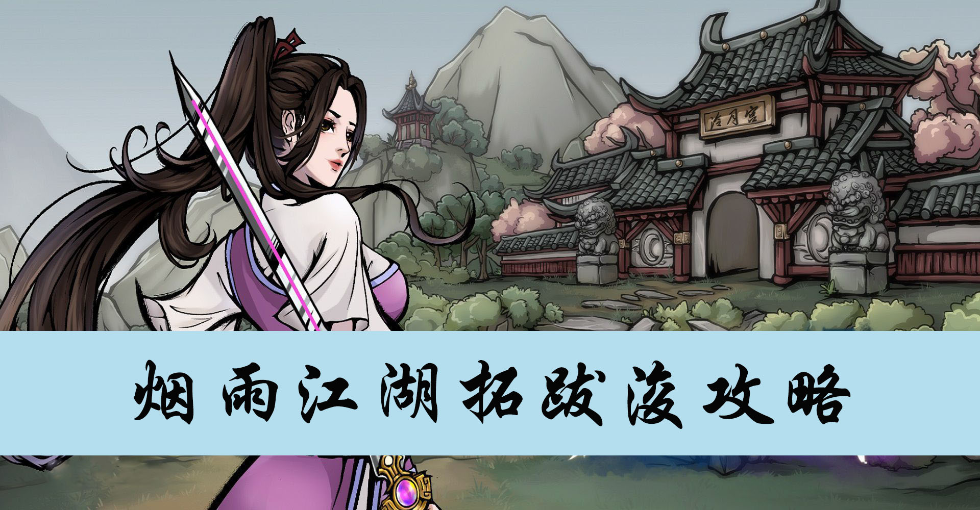 烟雨江湖拓跋浚攻略