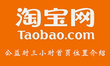 淘宝公益时三小时首页位置介绍