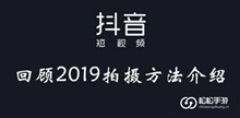 抖音回顾2019拍摄方法介绍