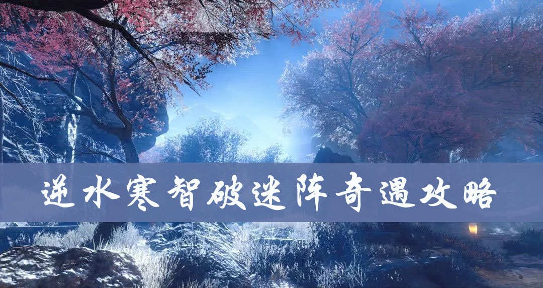 逆水寒智破迷阵奇遇攻略