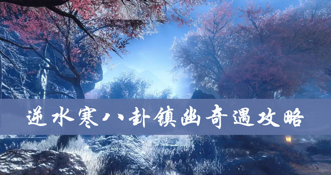 逆水寒八卦镇幽奇遇攻略