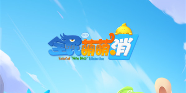 全民萌萌消攻略大全