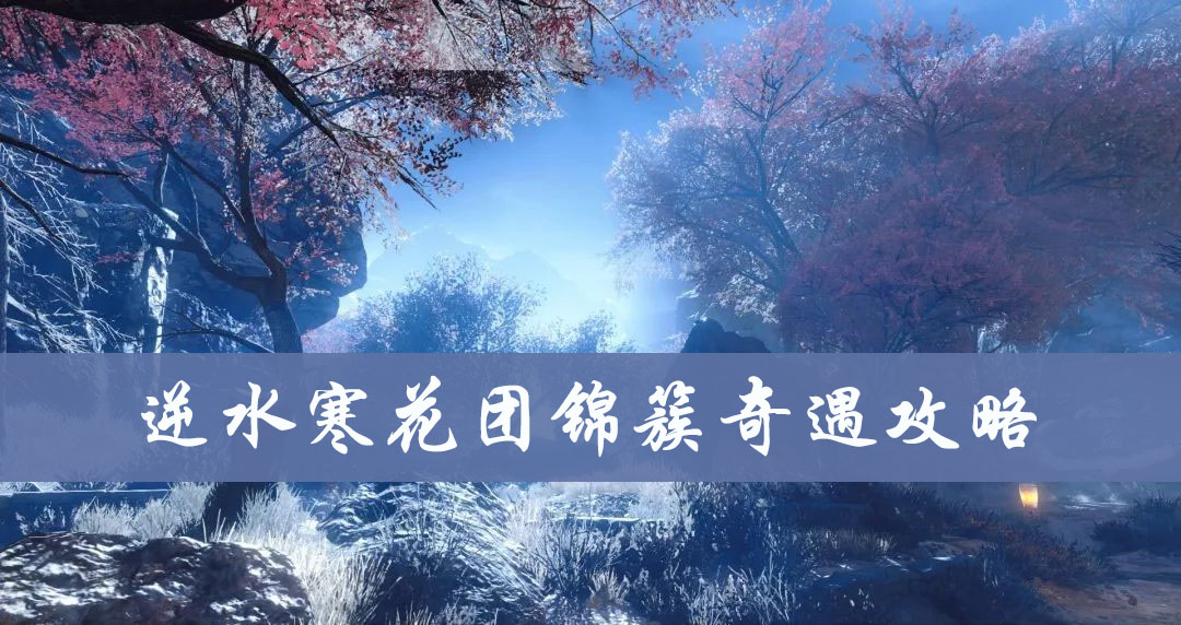 逆水寒花团锦簇奇遇攻略